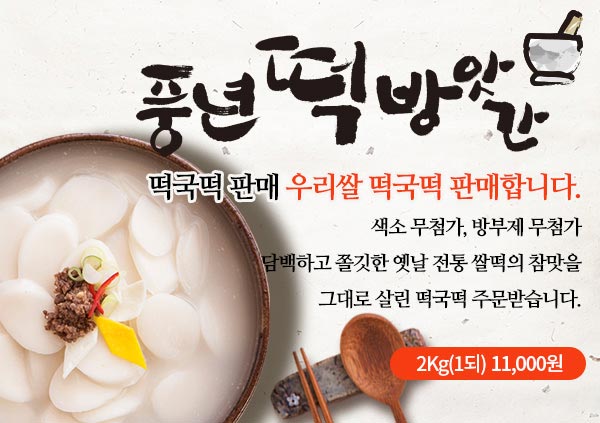 풍년떡방앗간 떡국떡 판매