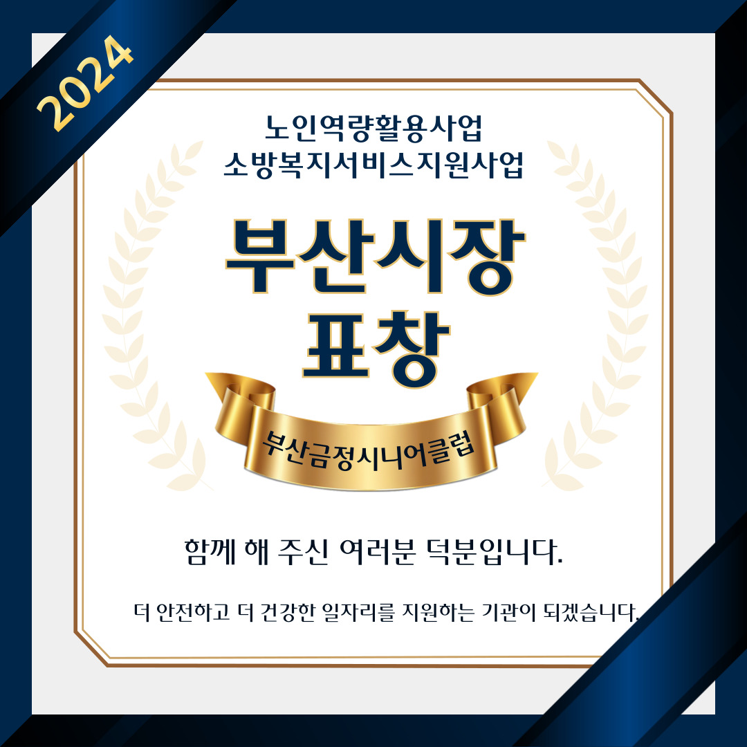 노인역량활용사업 소방복지서비스지원사업 부산시장 표창
